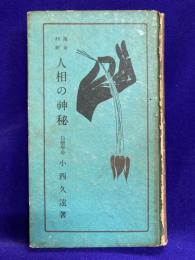 運命判断　人相の神秘