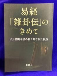 易経『雑卦伝』のきめて: 六十四卦を読み解く隠された視点