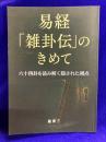 易経『雑卦伝』のきめて: 六十四卦を読み解く隠された視点