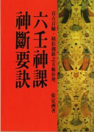 六壬神課神断要訣（POD）