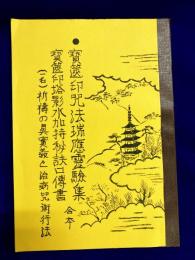 宝篋印咒法瑞応霊験集・宝篋印塔影水加持秘訣口伝書　合本　一名・祈祷の真実義と治病咒術行法