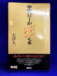 宇宙パワーがジンジンくる : 強運を呼ぶ超能力