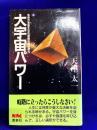 大宇宙パワー : 生き方を変える不思議な神秘能力