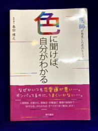 色に聞けば、自分がわかる　医師が発見した色のヒミツ