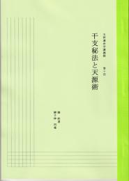 五術運命学講義録　巻十四　干支秘法と天源術