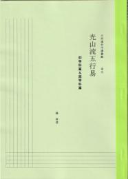 五術運命学講義録　巻五　光山流五行易　初等科篇＆高等科篇