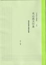 五術運命学講義録　巻五　光山流五行易　初等科篇＆高等科篇
