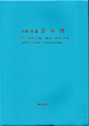 精解吉象万年暦-気学・紫微斗数・推命・断易活用－