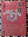増訂　易経