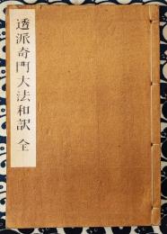 透派奇門大法和訳（全）活盤奇門遁甲天書　奥義篇