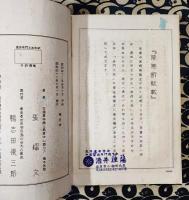 透派奇門大法和訳（全）活盤奇門遁甲天書　奥義篇