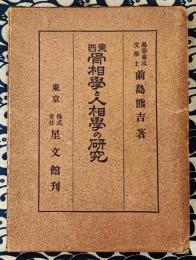 東西骨相学と人相学の研究