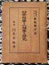 東西骨相学と人相学の研究
