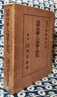 東西骨相学と人相学の研究