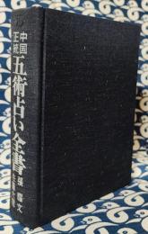 中国正統　五術占い全書