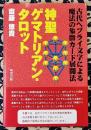 神聖ゲマトリアン・タロット　古代ヘブライ文字による魔法の象徴カード展開法