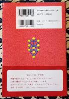 神聖ゲマトリアン・タロット　古代ヘブライ文字による魔法の象徴カード展開法