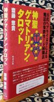 神聖ゲマトリアン・タロット　古代ヘブライ文字による魔法の象徴カード展開法