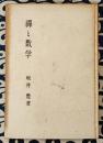禅と数学 改訂