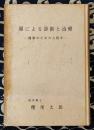 顔による診断と治療　健康のための人相学　改訂版