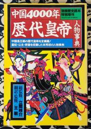 中国4000年　歴代皇帝人物事典 ＜別冊歴史読本特別増刊＞