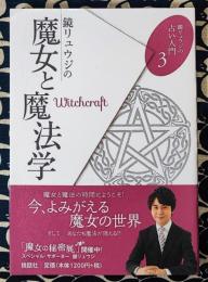 鏡リュウジの占い入門3　鏡リュウジの魔女と魔法学