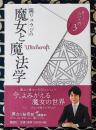 鏡リュウジの占い入門3　鏡リュウジの魔女と魔法学