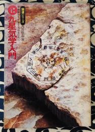 実占による九星気学入門　開運シリーズ　未来を知り幸運を先取るために