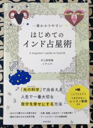 一番わかりやすいはじめてのインド占星術