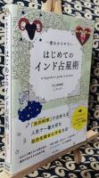 一番わかりやすいはじめてのインド占星術