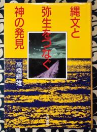 縄文と弥生をつなぐ神の発見