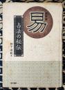 易　占法の秘伝　復刻版