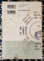 易　占法の秘伝　復刻版