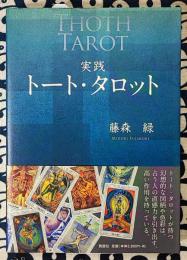 実践トート・タロット