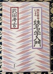 四柱推命による姓名学入門