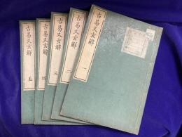 古易又玄解（全5冊）