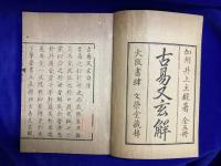 古易又玄解（全5冊）