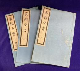 図解捷径 家相全書/ 附録・家相全書（全3冊）　別名：家相図解全書