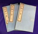 図解捷径 家相全書/ 附録・家相全書（全3冊）　別名：家相図解全書