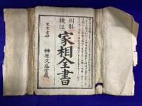図解捷径 家相全書/ 附録・家相全書（全3冊）　別名：家相図解全書