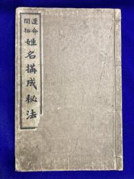 運命開拓　姓名構成秘法