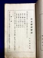 運命開拓　姓名構成秘法