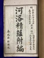 河洛精蘊（全9巻＋附編3巻　全6冊）