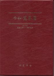 令和・萬年暦（中） 携帯版  　大正5～令和25