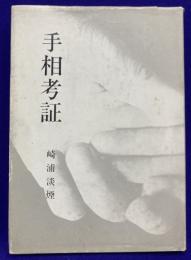 手相考証