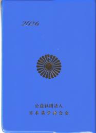 令和8年　開運実占手帳
