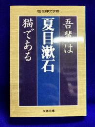 吾輩は猫である (文春文庫 な 31-3 現代日本文学館)