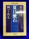 吾輩は猫である (文春文庫 な 31-3 現代日本文学館)