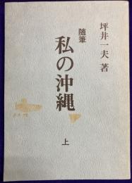 随筆　私の沖縄　上