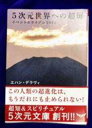 5次元世界への超扉　イベントホライゾン2012　 (5次元文庫創刊)